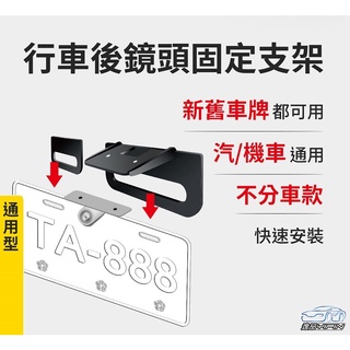 【安伯特ANBORTEH】後鏡頭固定支架 汽機車通用 免鑽孔 倒車鏡頭固定支架 後鏡頭支架 倒車顯影支架 行車紀錄器支架