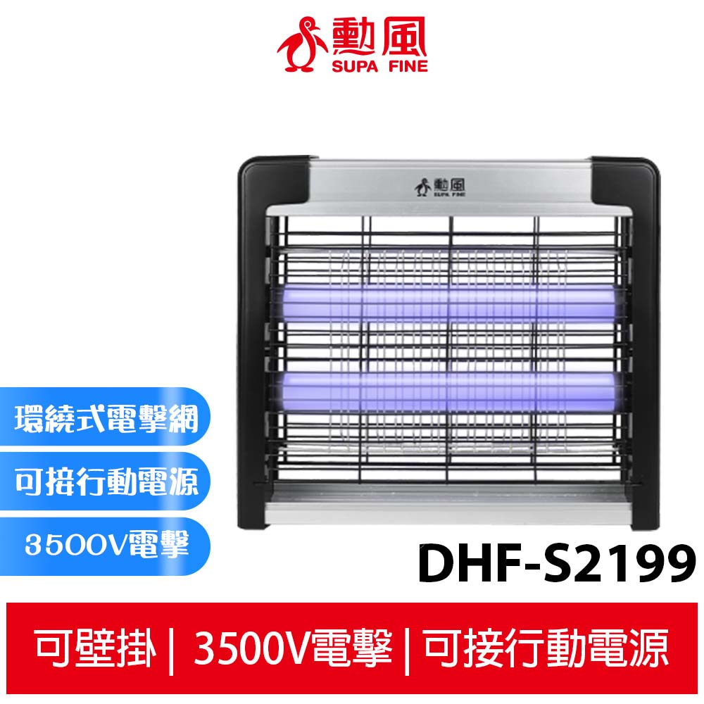 勳風 雙燈管電擊式捕蚊燈 DHF-S2199 電蚊燈 滅蚊燈 驅蚊 補蚊