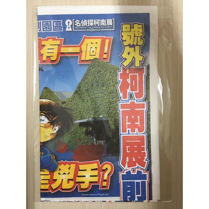 *正版絕版品*名偵探柯南 區域限定 報紙附錄 號外日報 名偵探柯南展 動漫周邊 廣告紙 宣傳單