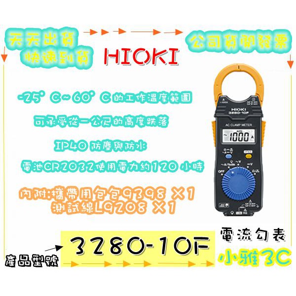 現貨免運(唐和公司貨開發票) HIOKI 3280-10F 電流勾表 3280 10F 【小雅3C】台中