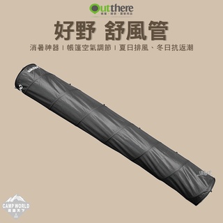 舒風管 【逐露天下】 好野 Outthere 對流 引風管 空氣調節 AY02308