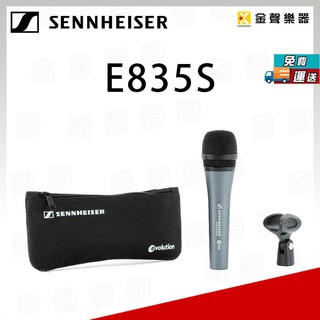 Sennheiser E835S 手握式 動圈式 人聲 麥克風 德國製【金聲樂器】