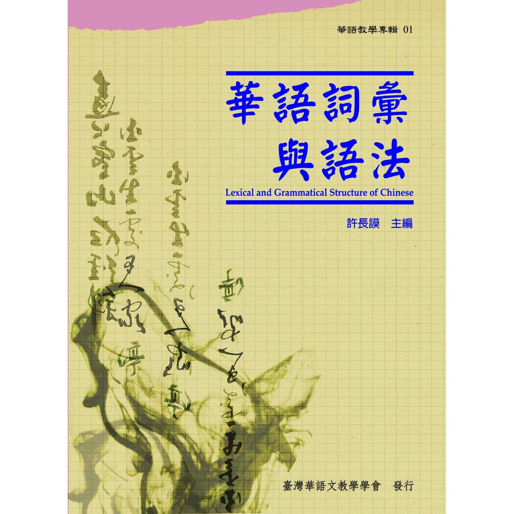 華語詞彙與語法 (華語教學專輯01)/許長謨主編/台師大臺灣華語教學學會 文鶴書店 Crane Publishing