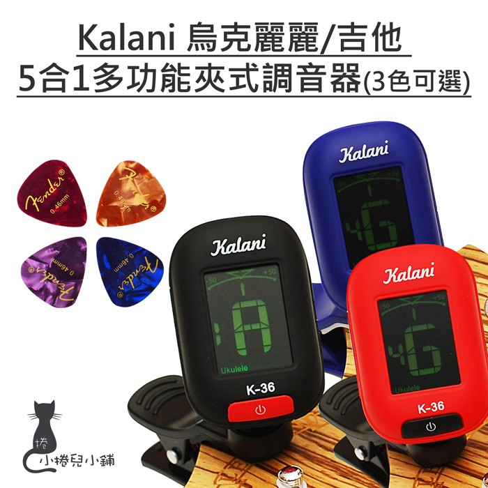 現貨 Kalani 烏克麗麗/吉他 5合1多功能夾式調音器(3色可選)+ 3PICK(顏色隨機) 台灣公司貨