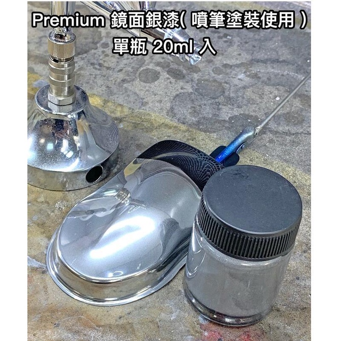 【龍門】Premium 鏡面銀漆( 噴筆塗裝使用 ) 單瓶 20ml 入