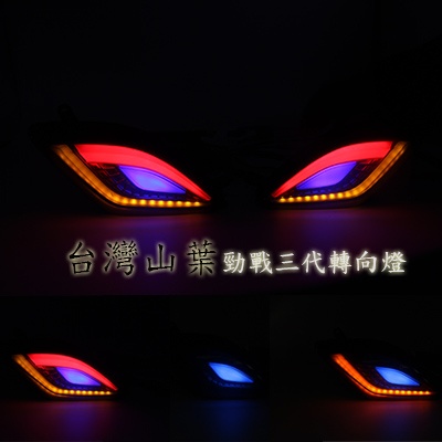 【熱銷】台灣山葉勁戰三代YMH山葉勁戰三代改裝LED轉向燈方向燈 警示燈 CXZA