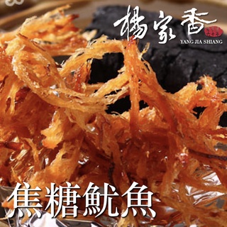 楊家香 焦糖魷魚絲 YANG JIA SHIANG