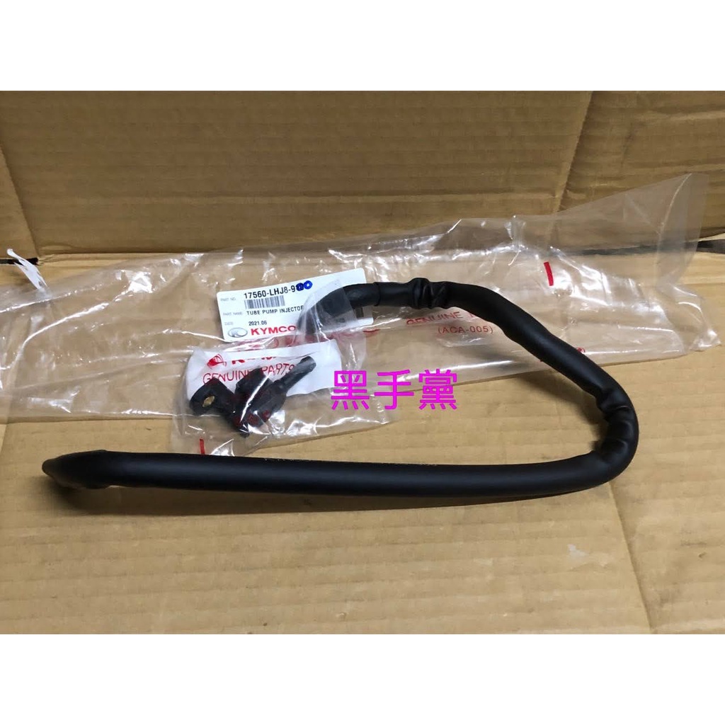 黑手黨 光陽原廠汽油管 LHJ8 -900 MANY VJR 125 噴油嘴蓋 束環 汽油幫浦接噴油嘴蓋 KYMCO