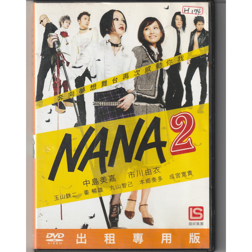Nana 2 Dvd 中島美嘉市川由衣本鄉奏多玉山鐵二 蝦皮購物