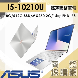 【商務採購網】UX434FLC-0132S10210U✦I5 繪圖 商務 筆電 華碩ASUS ZenBook 14吋