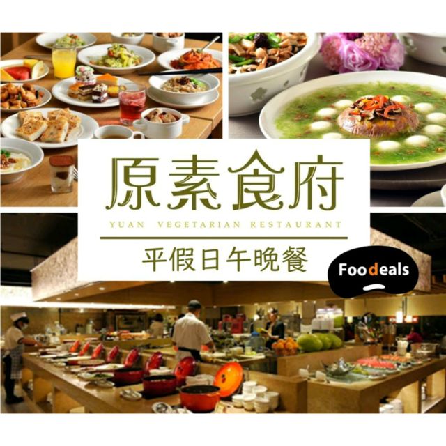 原素食府票劵(午晚餐)😀三張免運🙂無到期日