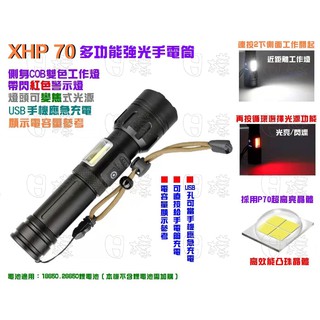 《日樣》 多功能 XHP70 XHP90強光手電筒 COB工作燈白光+紅光閃爍 可手機充電USB充電 P70 P90