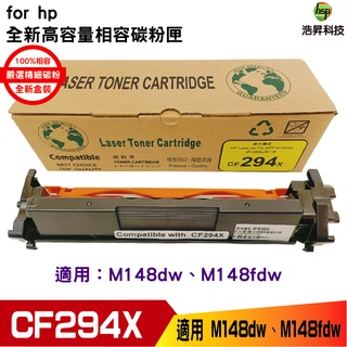 浩昇科技 HSP 94X系列 CF294X 全新高品質相容碳粉匣 適用於 M148DW M148FDW