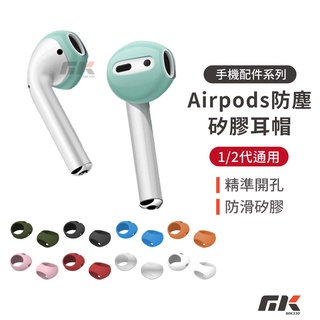 現貨⚡防塵矽膠耳帽 適用Airpods 1/2代通用 超薄耳機套 矽膠防滑 耳機帽 防塵防摔 抗刮保護套 耳機保護套 2