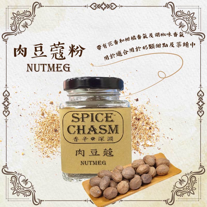 【最純粹的美好】鹿野 香辛深淵SPICE CHASM 肉豆蔻Nutmeg 50G