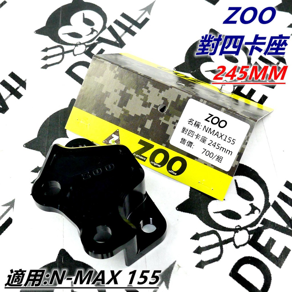 ZOO | 對四卡座 卡座 對四卡鉗座 卡鉗座 對四 245MM 適用 N-MAX NMAX N MAX N妹 155