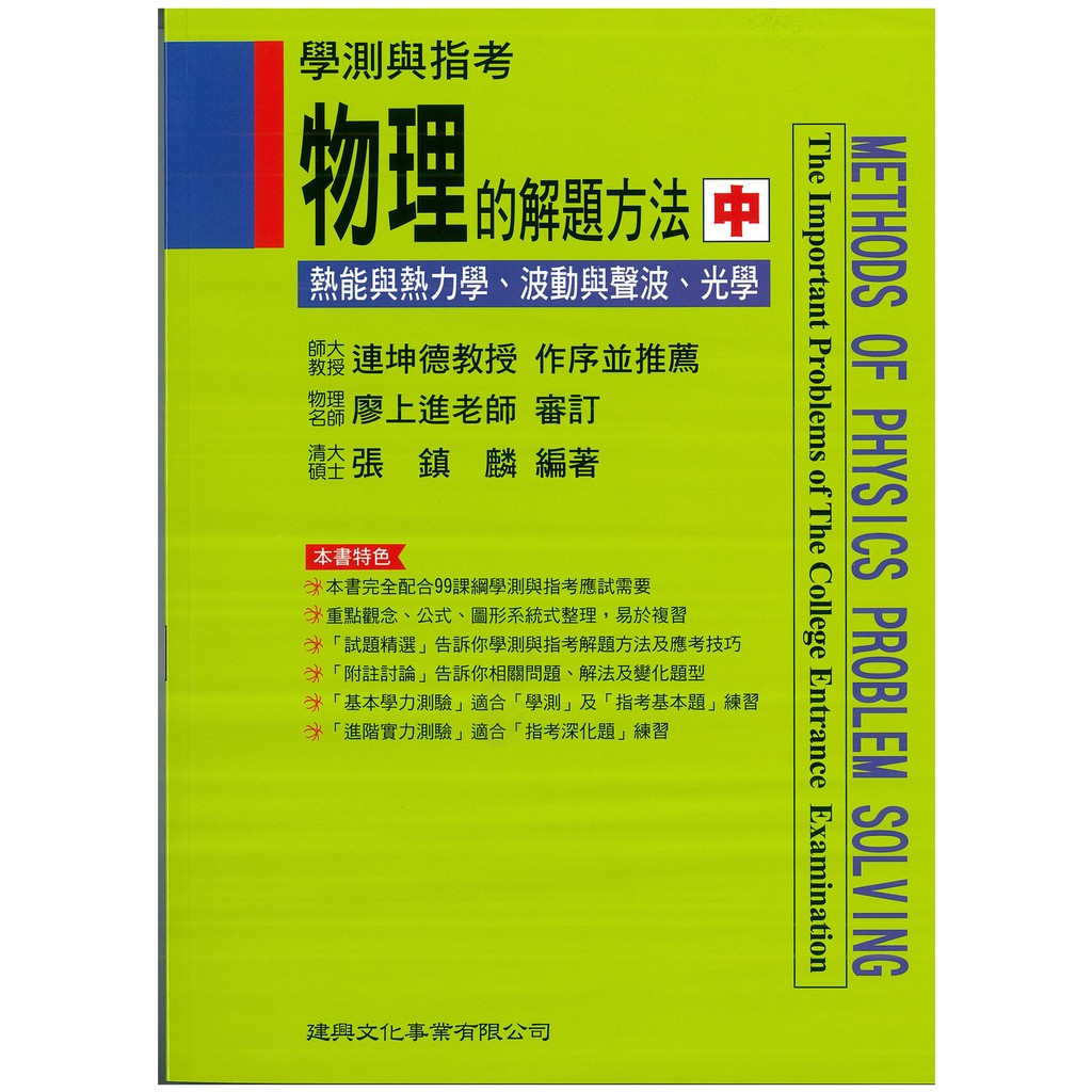 建興 物理的解題方法 中 99課綱最新版 蝦皮購物