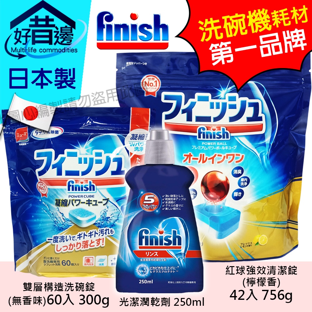 日本進口 Finish 洗碗機專用 清潔錠 洗碗錠 紅球強效 強力清潔42入 光潔潤乾劑250ml 雙層構造60粒 光潔