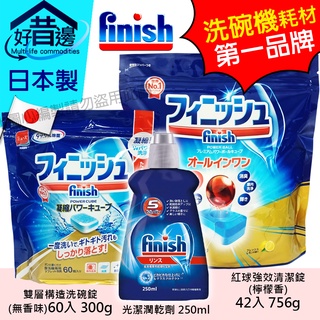 日本進口 Finish 洗碗機專用 清潔錠 洗碗錠 紅球強效 強力清潔42入 光潔潤乾劑250ml 雙層構造60粒 光潔