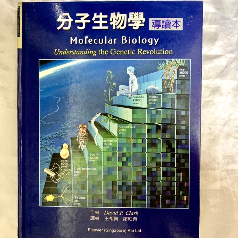 分子生物學導讀本 Molecular Biology