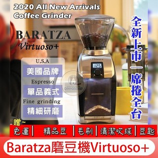 現貨萬元以下最強【免運+送~半磅精品豆+毛刷+清潔吹球+豆匙】美國 Baratza Virtuoso+ 錐刀咖啡磨豆機
