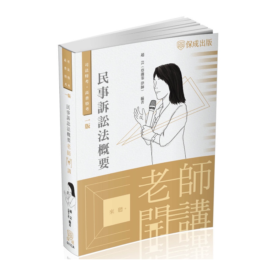 老師開講－民事訴訟法概要－2022司法特考.高普特考（保成）【金石堂、博客來熱銷】