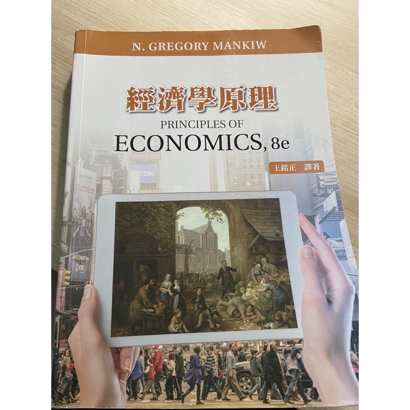 經濟學原理（五版）（王銘正譯註）