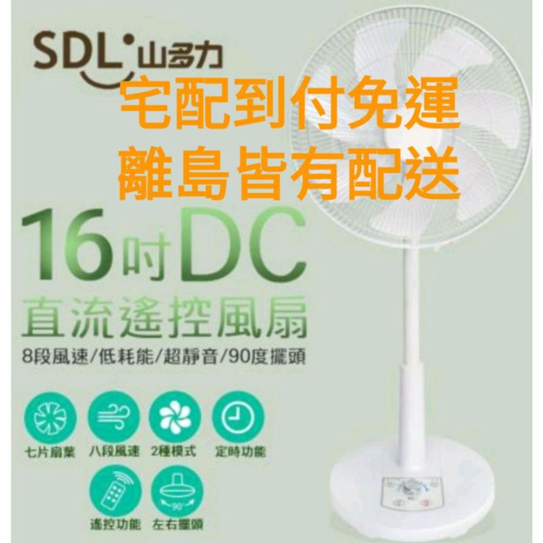 全新 SDL山多力16吋遙控定時DC風扇SL-FDC16A 熱銷款 免運現貨
