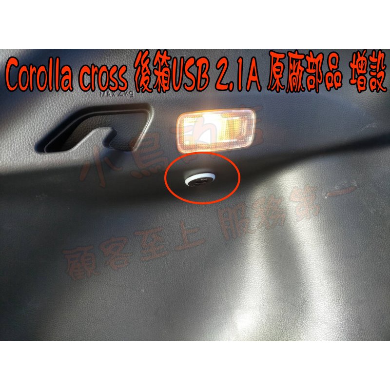 【小鳥的店】2020-23 Corolla Cross 雙孔 後箱 增設 USB 圓型 原廠部品 充電 2.1A 改裝