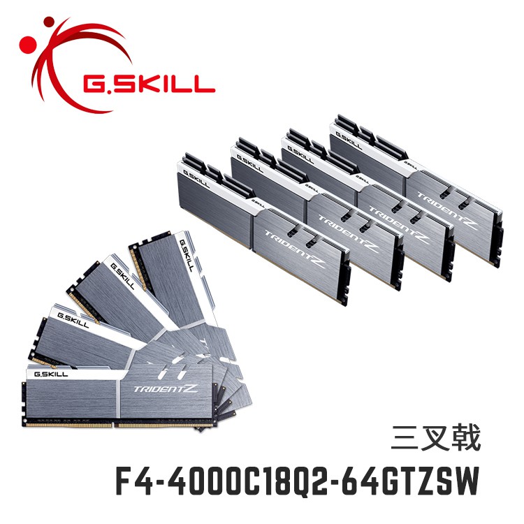 芝奇G.SKILL三叉戟 8Gx8 四通道 DDR4-4000 C18 銀白色 F4-4000C18Q2-64GTZSW