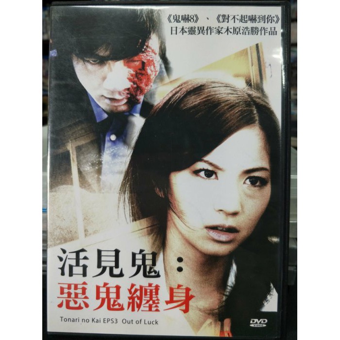影音大批發 C01 054 正版dvd 日片 活見鬼 惡鬼纏身 安田美沙子三國由奈 直購價 蝦皮購物
