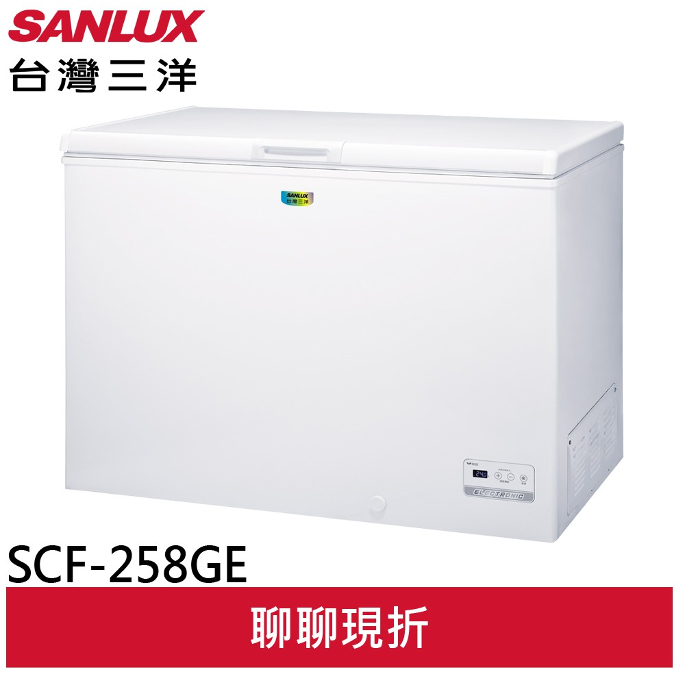 SANLUX 台灣三洋 258L 上掀式冷凍櫃 SCF-258GE(聊聊享優惠)(預購)