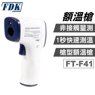 福達康FDK 非接觸額溫槍 FT-F41 紅外線體溫計 (無語音)