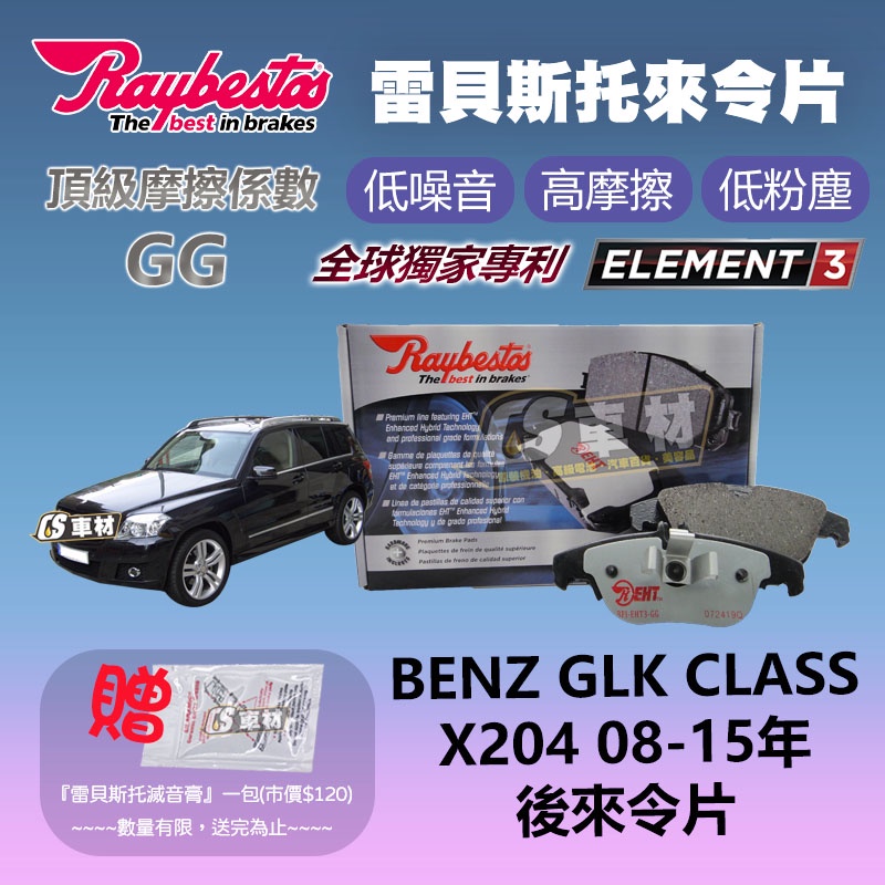 CS車材 - Raybestos 適用 BENZ GLK-CLASS X204 08-15年 24253 後 來令片