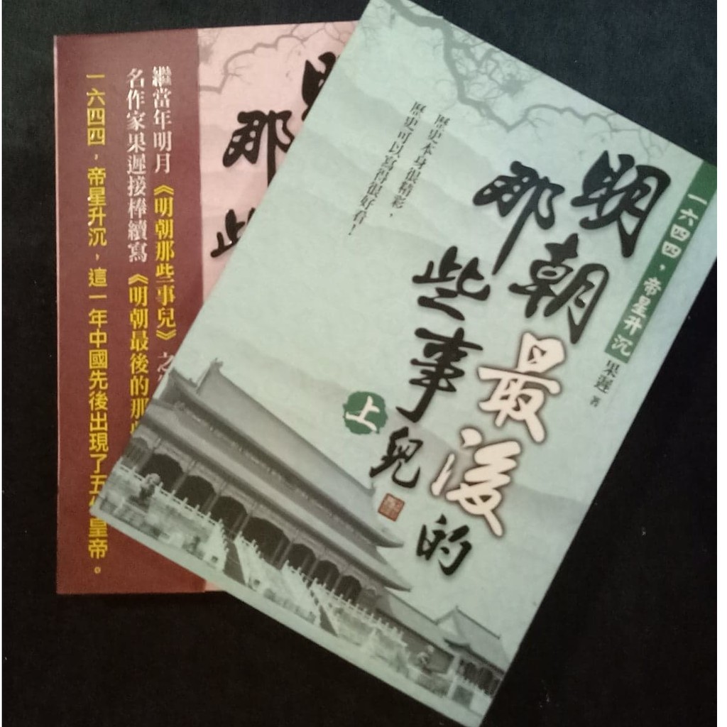 明朝最後的那些事兒 上 下 1644 帝星升沉 共兩本 大地出版社 歷史本身很精彩 歷史可以寫得很好看 蝦皮購物