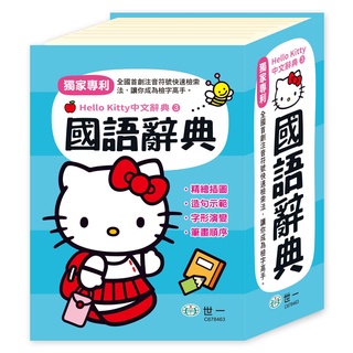 【華記生活館】世一 Hello Kitty中文辭典3：(64K)Hello Kitty國語辭典 C678463