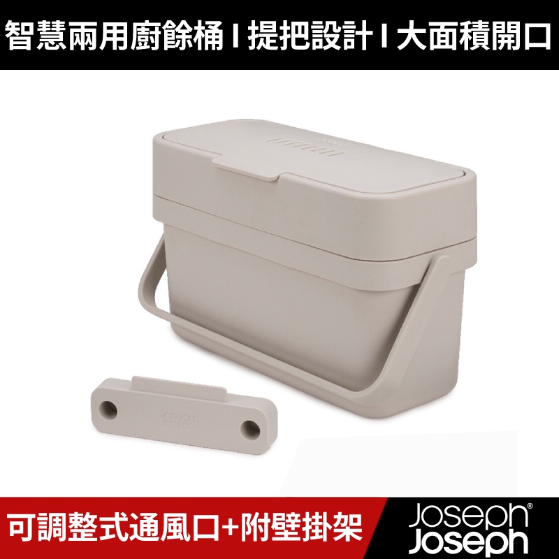 [原廠公司貨] Joseph Joseph 智慧兩用廚餘桶 (白)