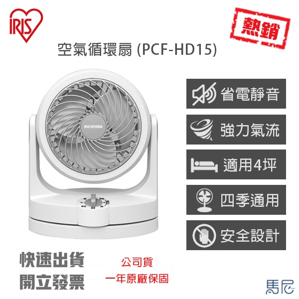 IRIS PCF-HD15 空氣循環扇｜6吋節能風扇｜適用4坪空間｜上下左右擺頭｜三段風速｜兒童安全設計｜強力渦漩氣流