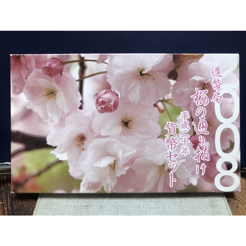 日本平成20年（2008年）櫻花🌸紀念套幣（附純菱形銀章）