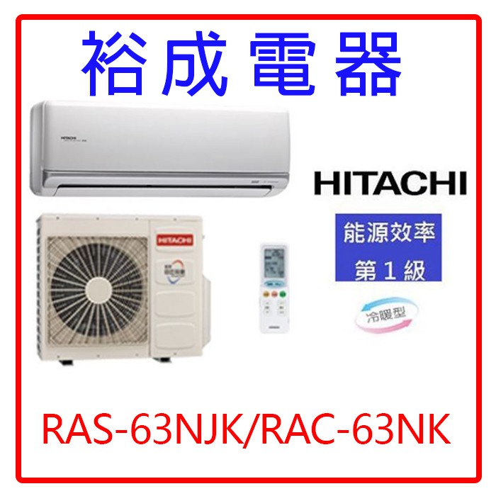 【裕成電器.實體經銷商】日立變頻頂級型冷暖氣RAS-63NJK RAC-63NK