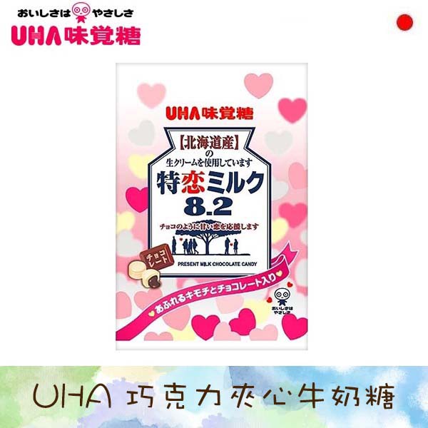 日本 UHA 味覺糖 8.2巧克力夾心牛奶糖 77g 巧克力牛奶糖