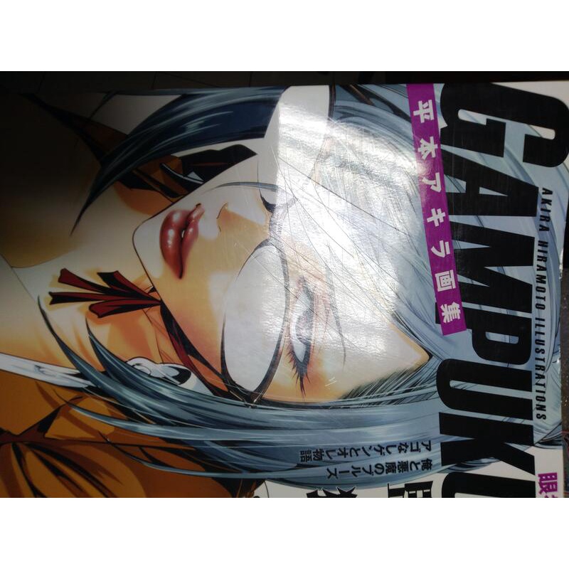 二手書皮損傷附海報 監獄學園平本akira 畫冊畫集gampuku 眼福 蝦皮購物