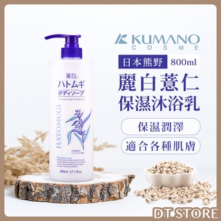 日本 KUMANO熊野 麗白 薏仁保濕沐浴乳 800ml 熊野油脂 清潔 保濕 滋潤 沐浴【0018671】