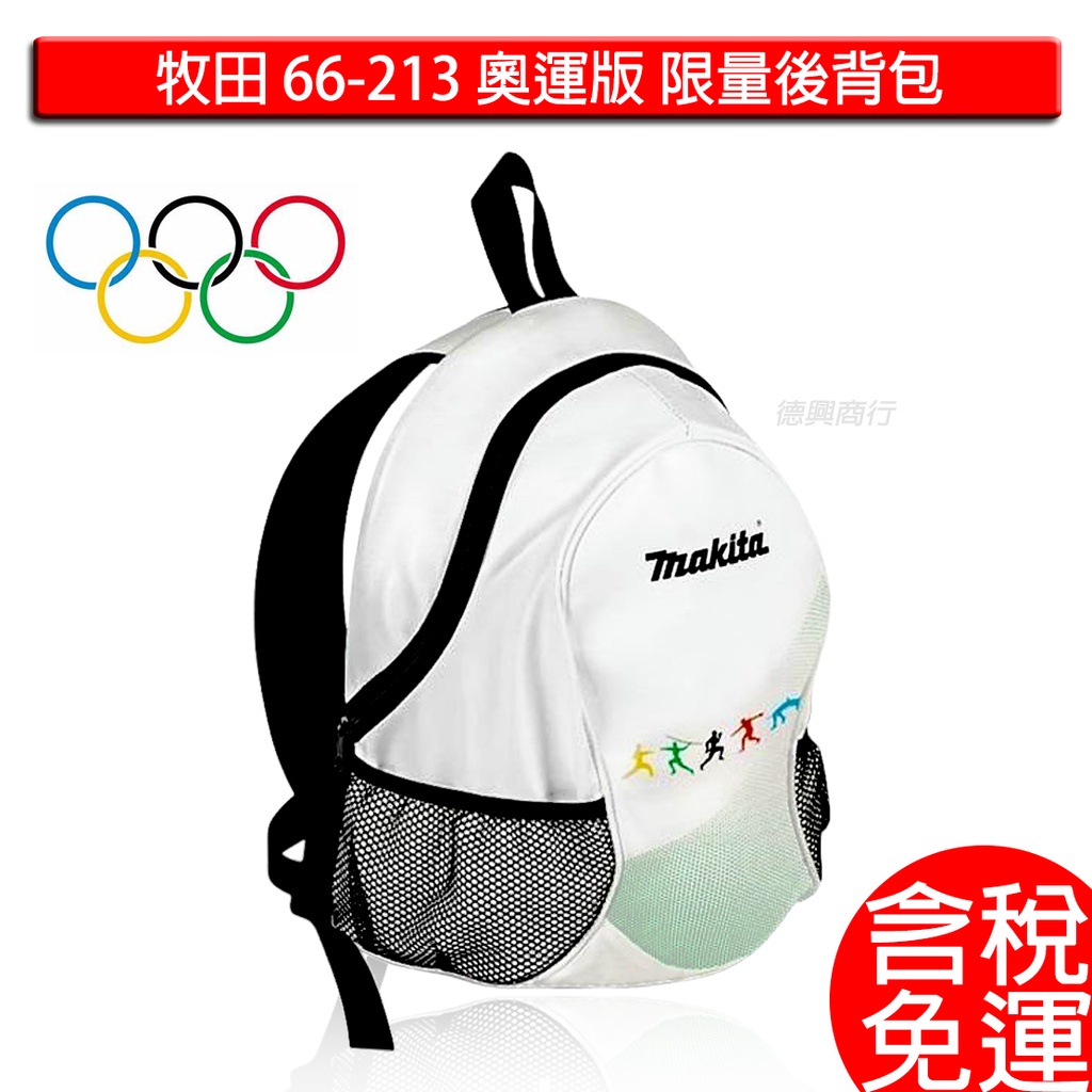 含稅 牧田 makita 66-213 奧運版 後背包 背包 工具包  歐洲製