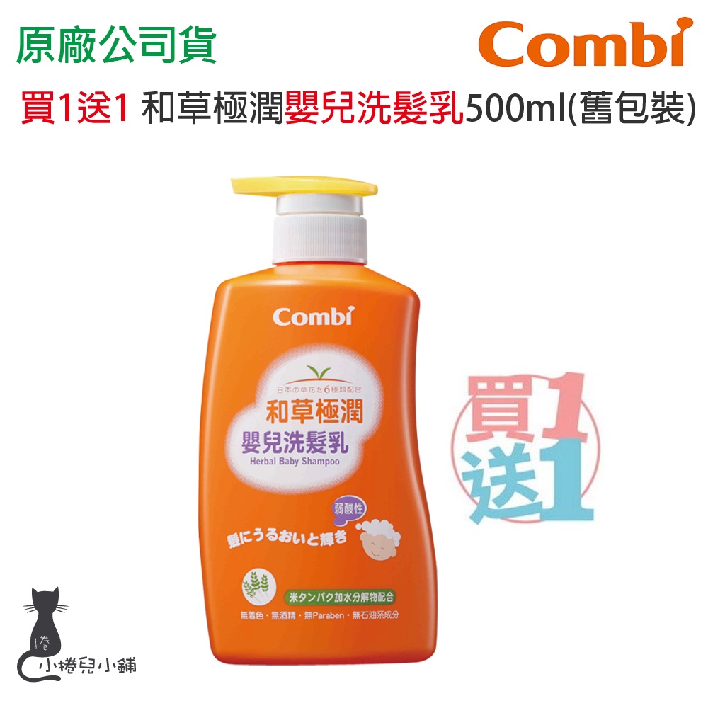 買1送1 現貨 Combi 和草極潤嬰兒洗髮乳500ml (舊包裝) 原廠公司貨