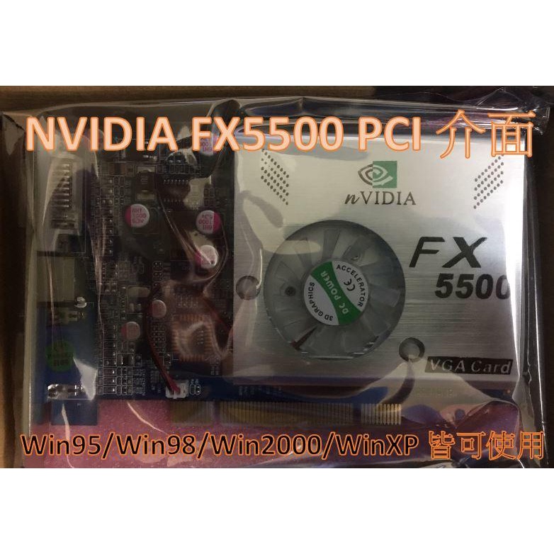 老電腦的救星 工業電腦救星 PCI 顯示卡 nVIDIA FX5200/5500 隨機