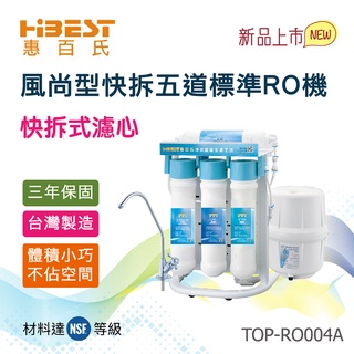 Toppuror泰浦樂 (HIBEST)風尚型快拆標準五道RO機(含基本安裝) 【TOP-RO004A】