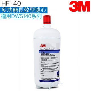 【3M】 HF-40多功能長效型濾心/濾芯【適用DWS140｜0.2微米孔徑｜處理量94635公升｜HF40】