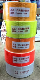 ＊大進建材五金批發＊蜂巢狀反光膠帶．螢光膠帶．警示用膠帶．自行車反光貼紙 50mm x 9米