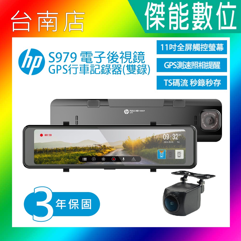 HP 惠普 S979【聊聊現折價/贈128G】前後鏡頭雙錄影 電子後視鏡 行車紀錄器 全台到府安裝